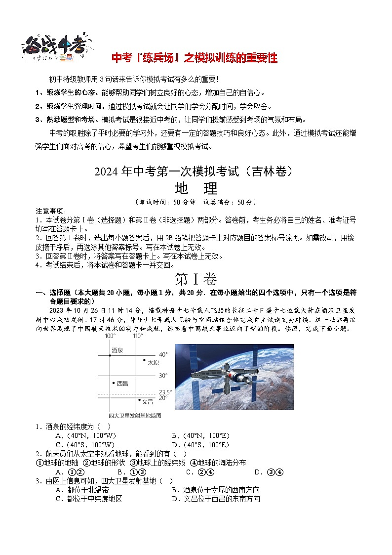 中考地理（吉林省卷）-2024年中考第一次模拟考试01
