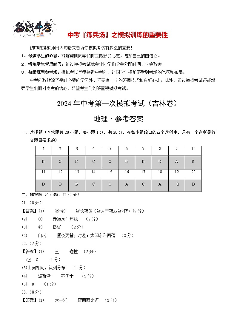 中考地理（吉林省卷）-2024年中考第一次模拟考试01