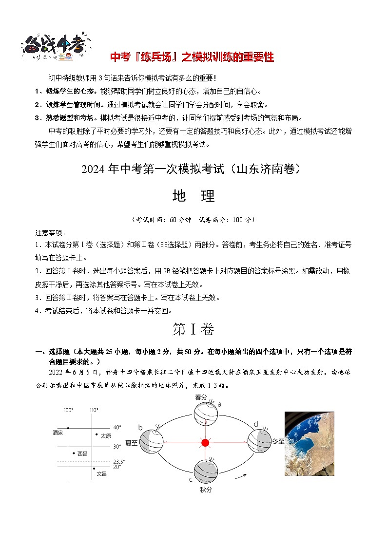 中考地理（山东济南卷）-2024年中考第一次模拟考试01