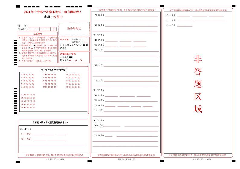 地理（山东潍坊卷）（答题卡）PDF版第1页