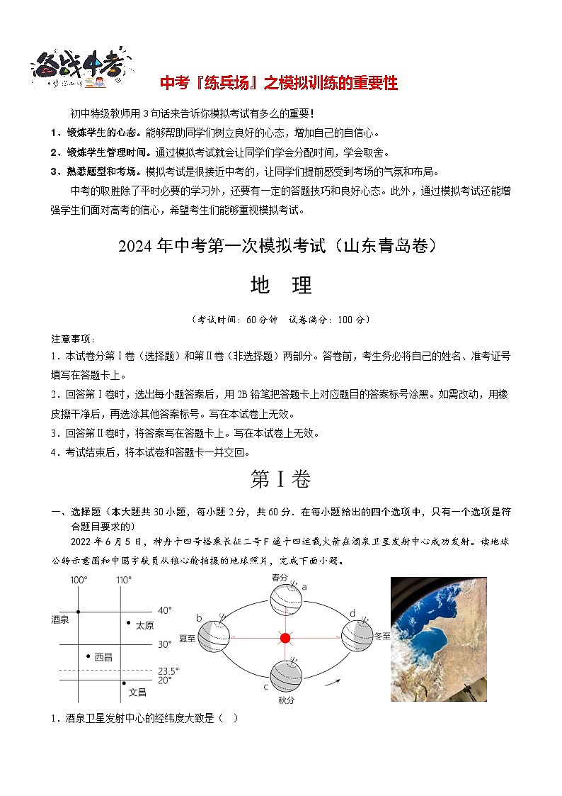 中考地理（山东青岛卷）-2024年中考第一次模拟考试01