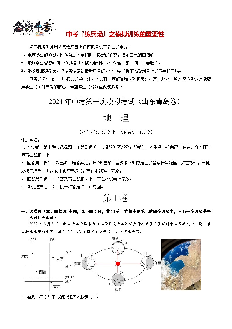 中考地理（山东青岛卷）-2024年中考第一次模拟考试01