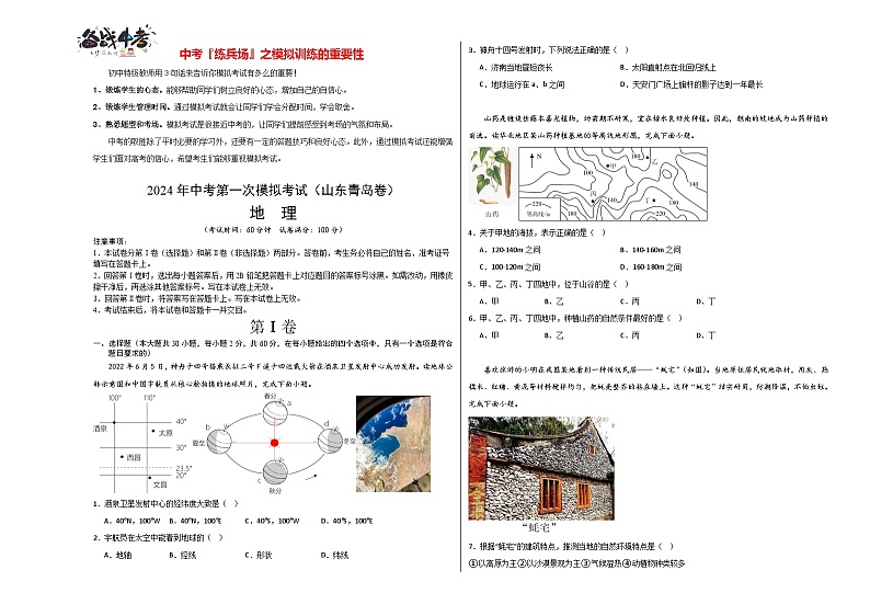 中考地理（山东青岛卷）-2024年中考第一次模拟考试01