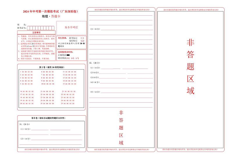 地理（广东深圳）（答题卡）第1页