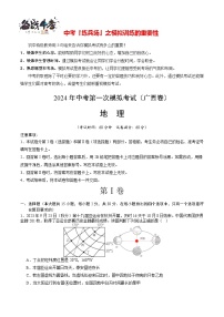 中考地理（广西卷）-2024年中考第一次模拟考试