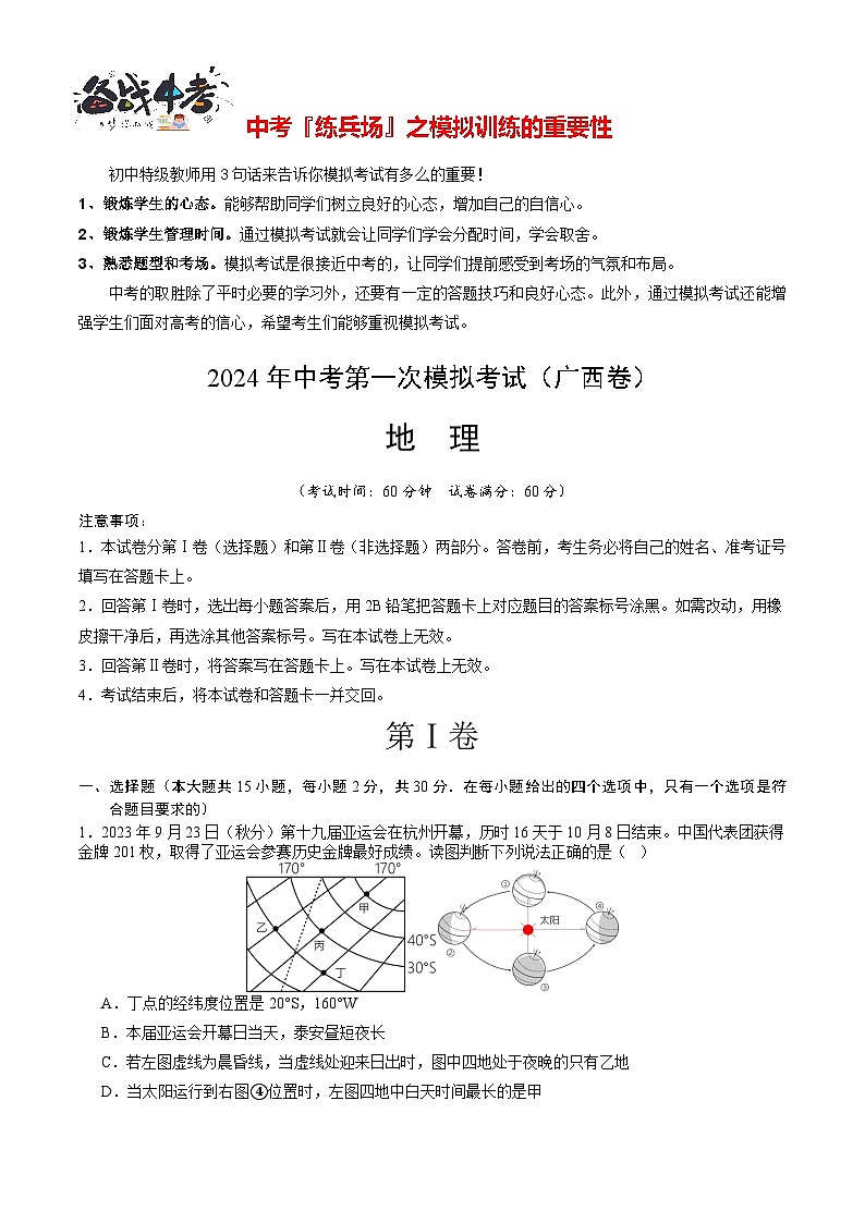 中考地理（广西卷）-2024年中考第一次模拟考试01