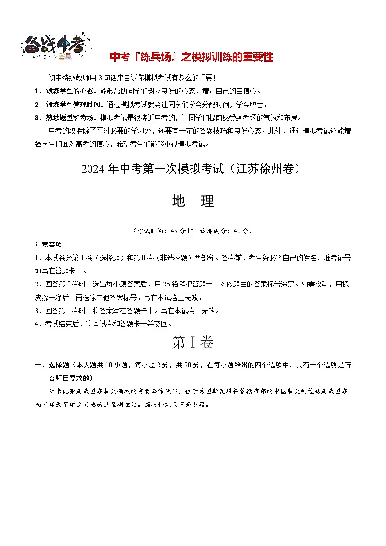 中考地理（江苏徐州卷）-2024年中考第一次模拟考试01
