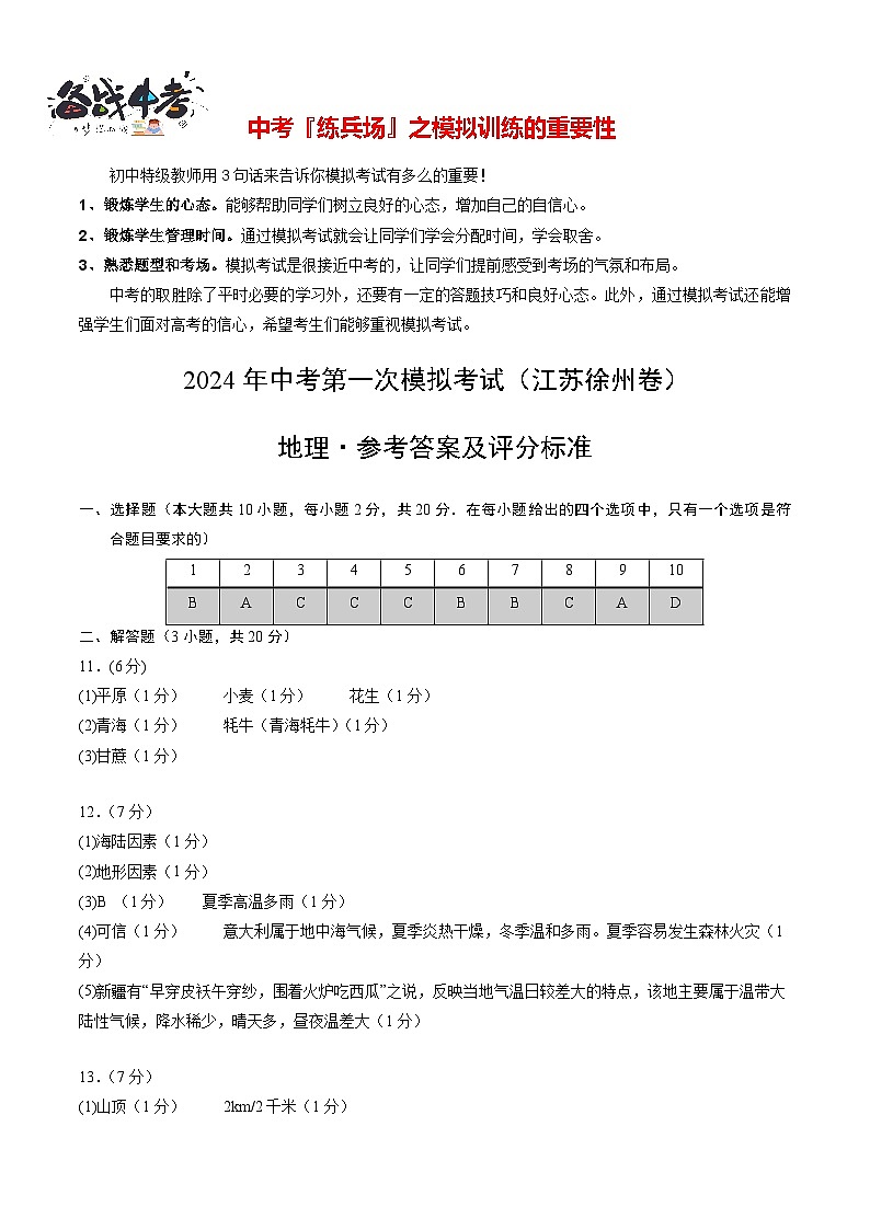 中考地理（江苏徐州卷）-2024年中考第一次模拟考试01