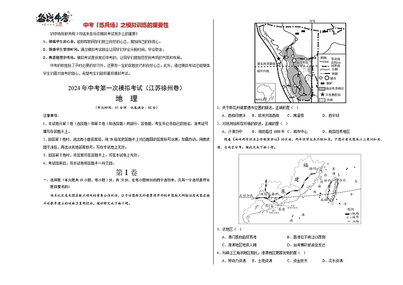 中考地理（江苏徐州卷）-2024年中考第一次模拟考试01