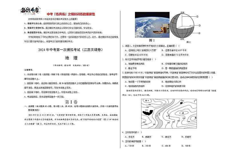 中考地理（江苏无锡卷）-2024年中考第一次模拟考试01