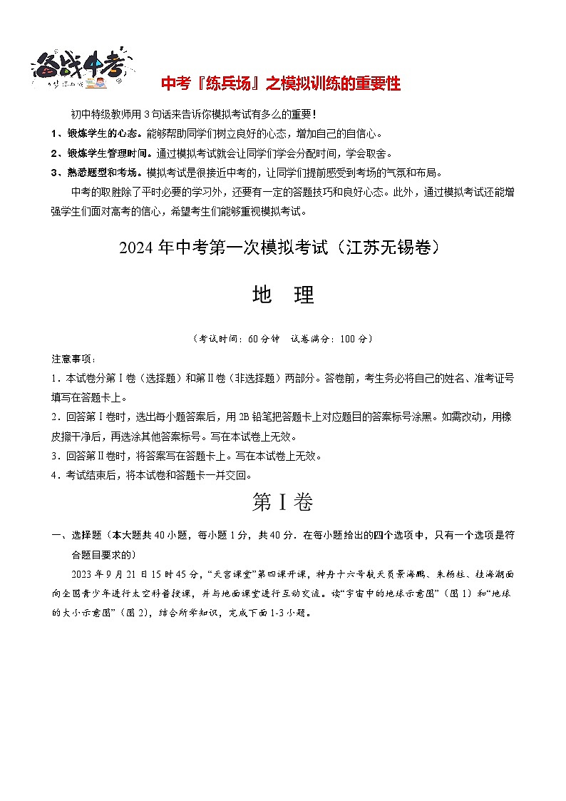 中考地理（江苏无锡卷）-2024年中考第一次模拟考试01