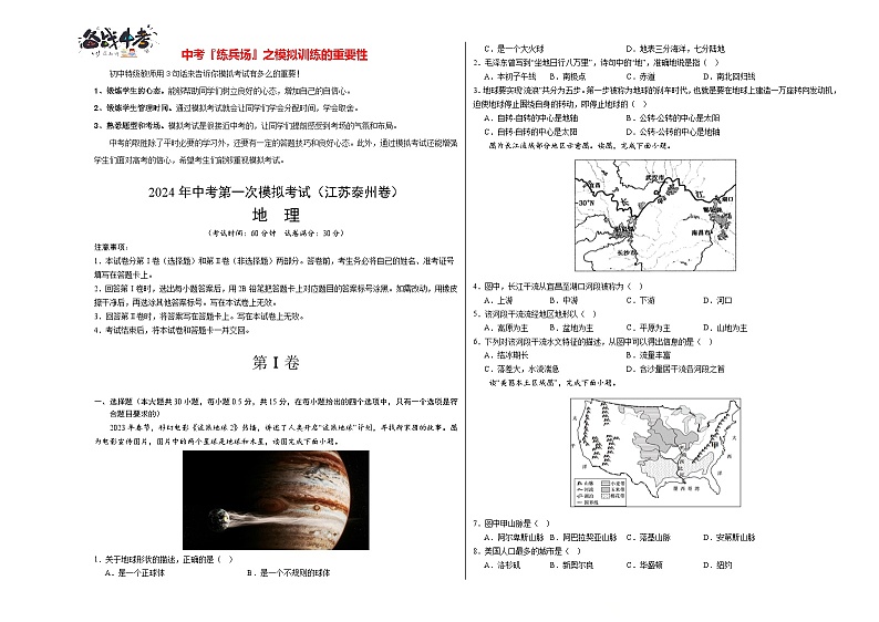 中考地理（江苏泰州卷）-2024年中考第一次模拟考试01