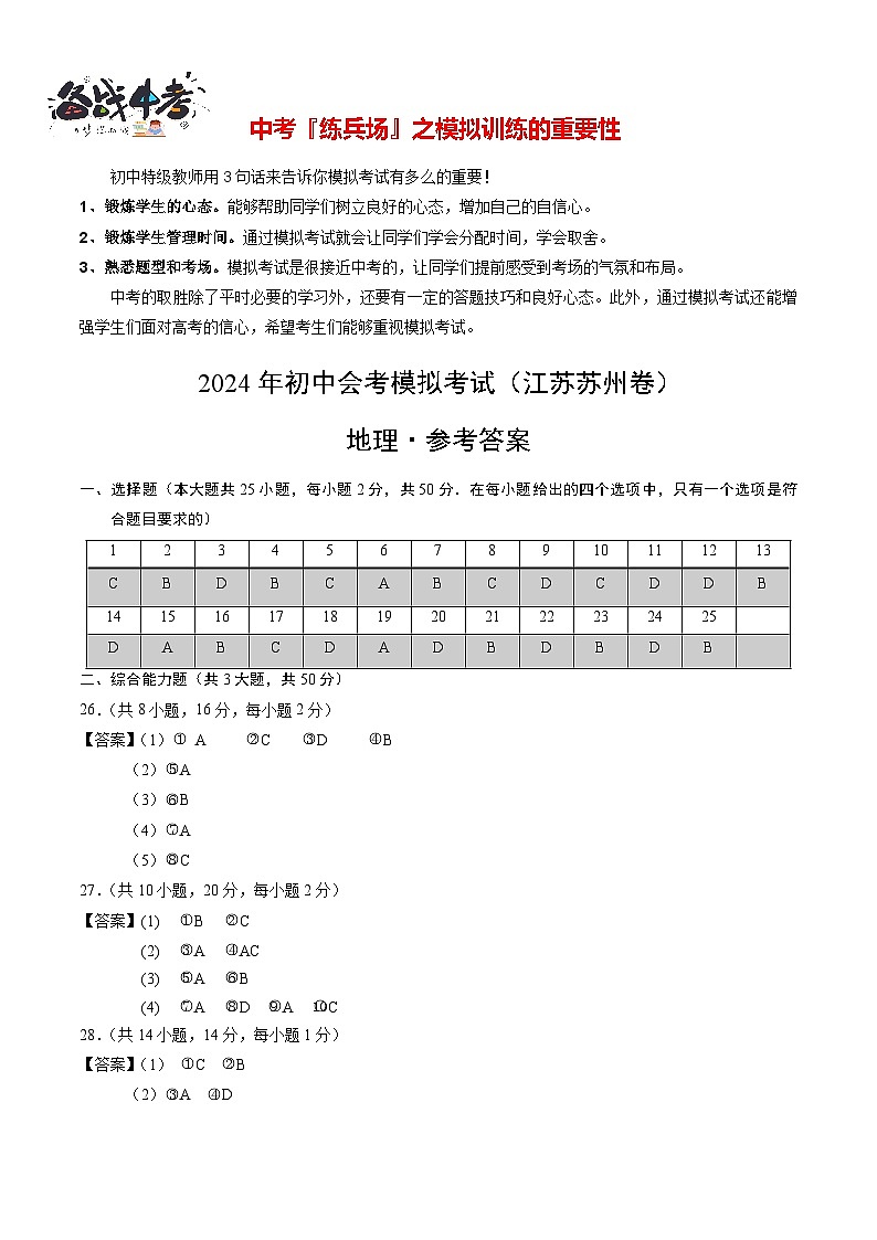 中考地理（江苏苏州卷）-2024年中考第一次模拟考试01
