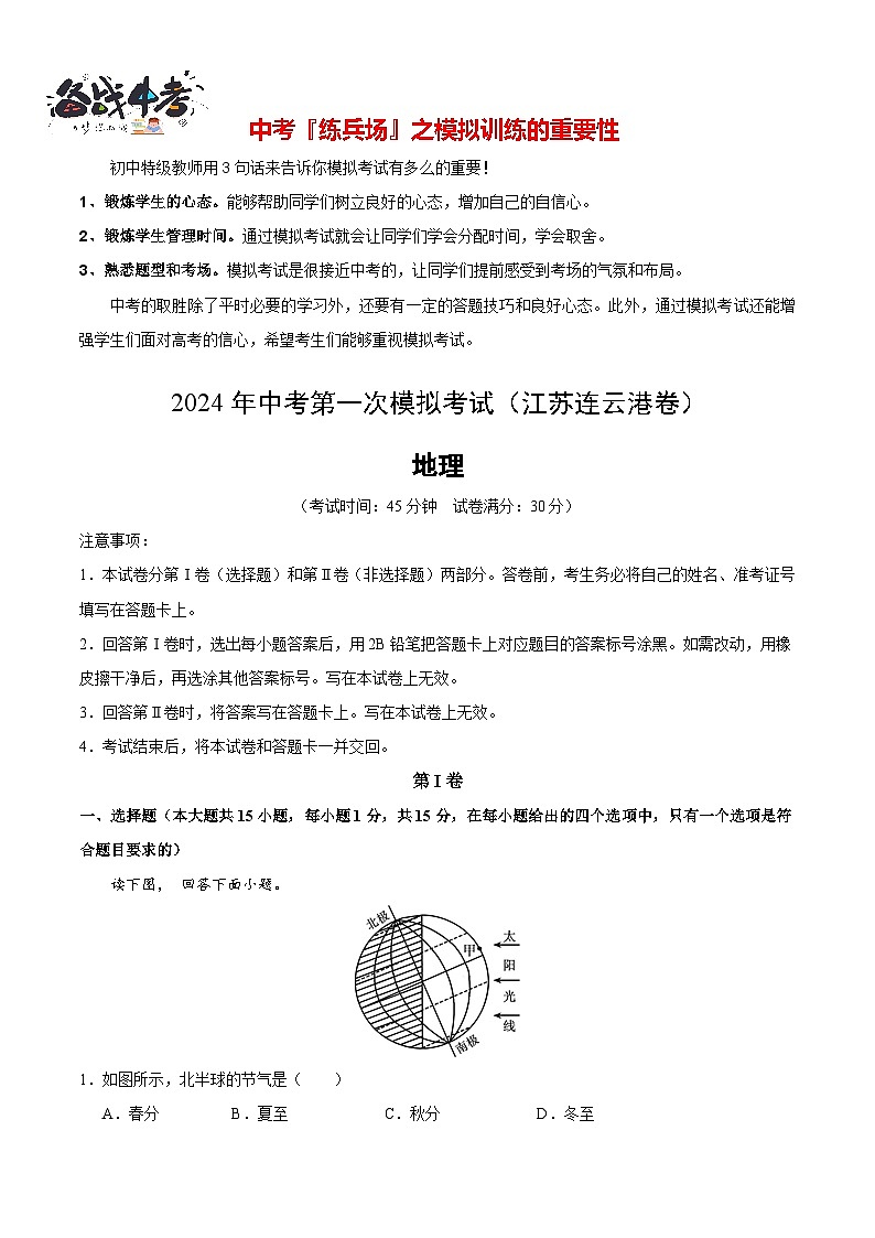 中考地理（江苏连云港卷）-2024年中考第一次模拟考试01