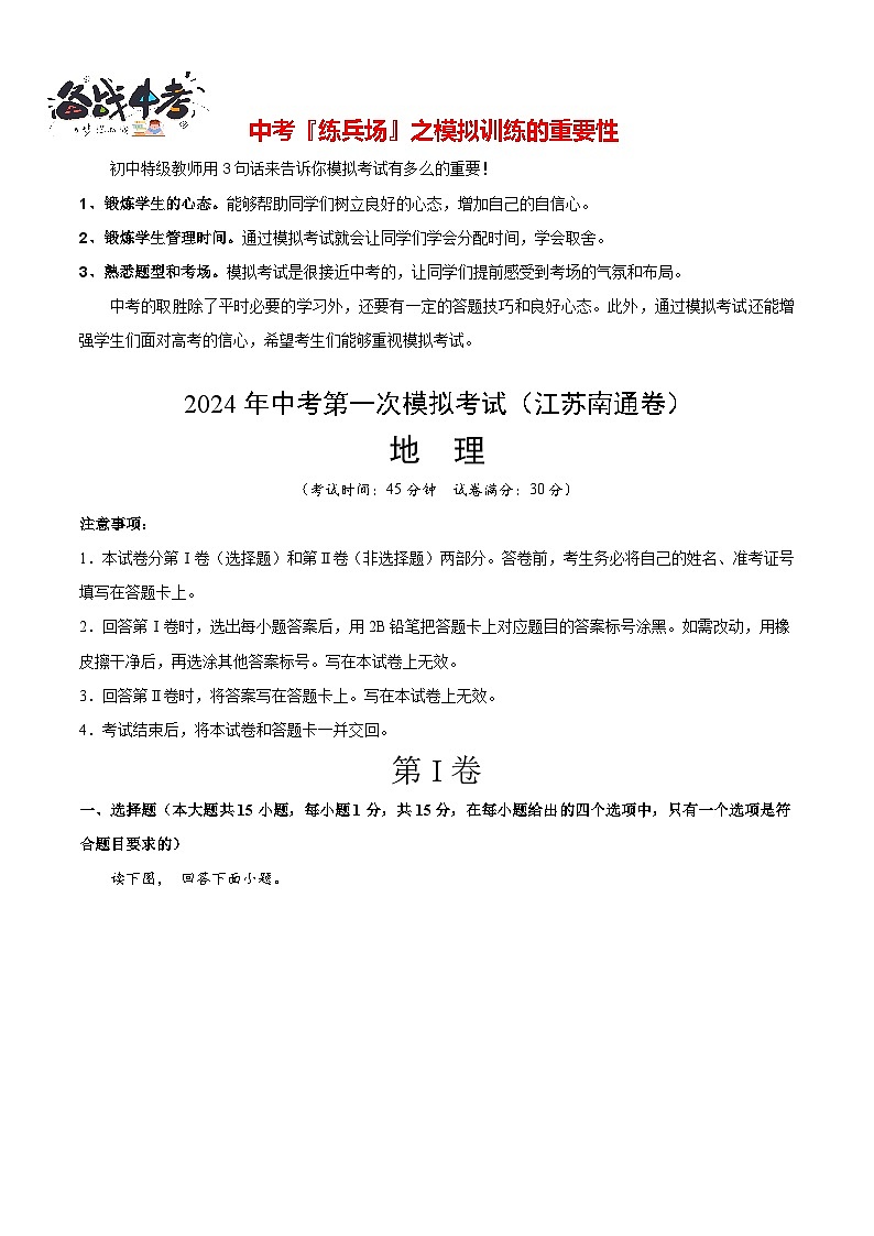 中考地理（江苏连云港卷）-2024年中考第一次模拟考试01