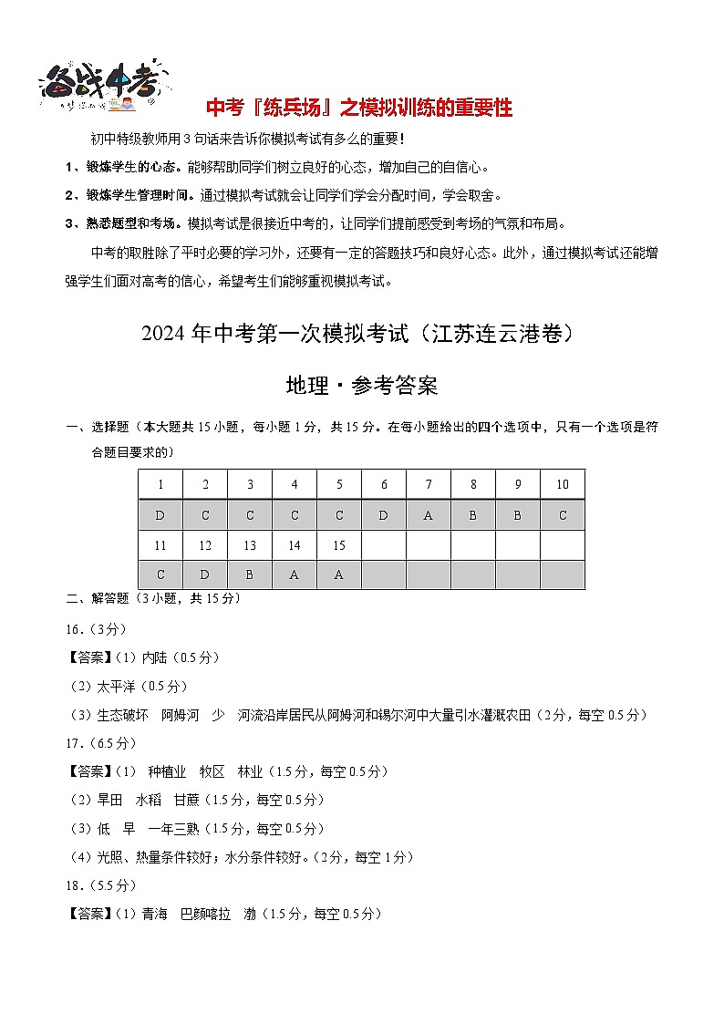 中考地理（江苏连云港卷）-2024年中考第一次模拟考试01