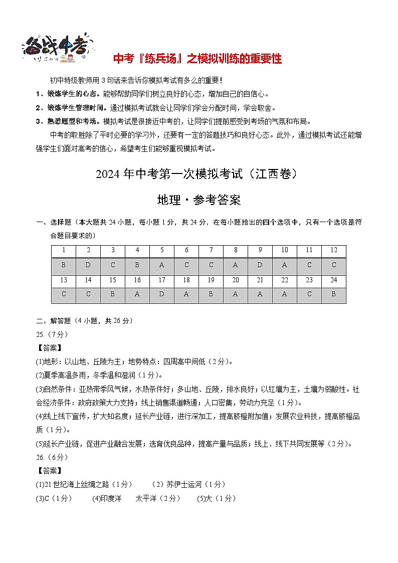 地理（江西卷）（参考答案及评分标准）第1页