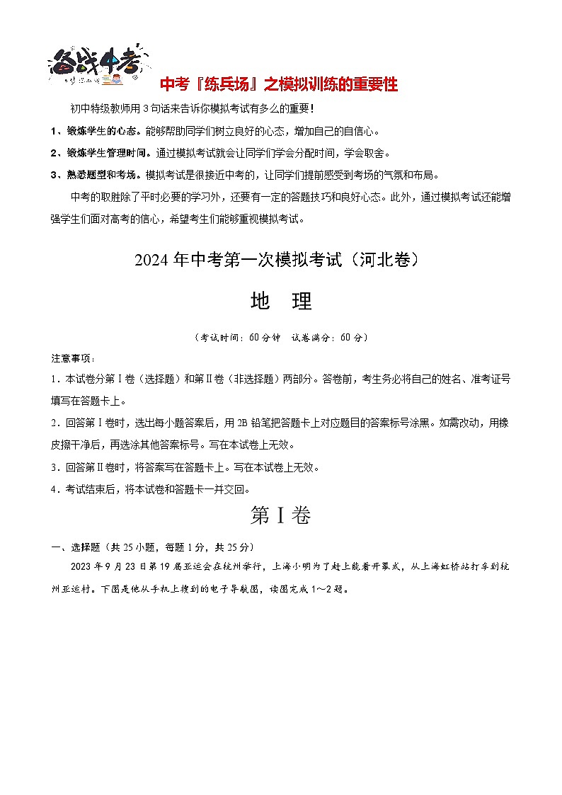 中考地理（河北卷）-2024年中考第一次模拟考试01