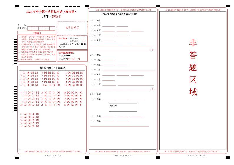 中考地理（海南卷）-2024年中考第一次模拟考试01