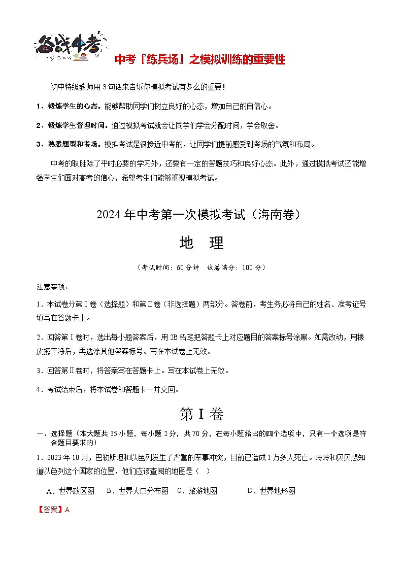 中考地理（海南卷）-2024年中考第一次模拟考试01
