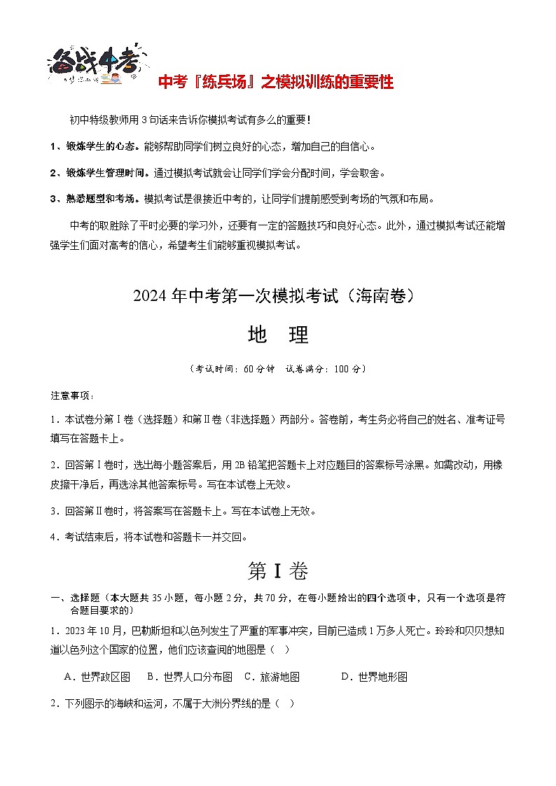 中考地理（海南卷）-2024年中考第一次模拟考试01