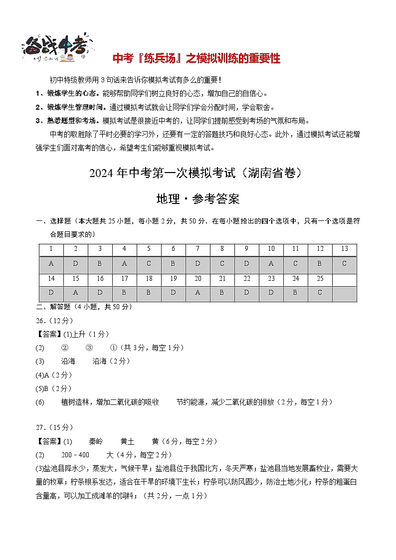 中考地理（湖南省卷）-2024年中考第一次模拟考试01