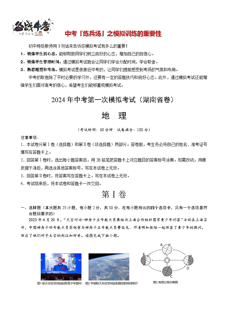 中考地理（湖南省卷）-2024年中考第一次模拟考试01