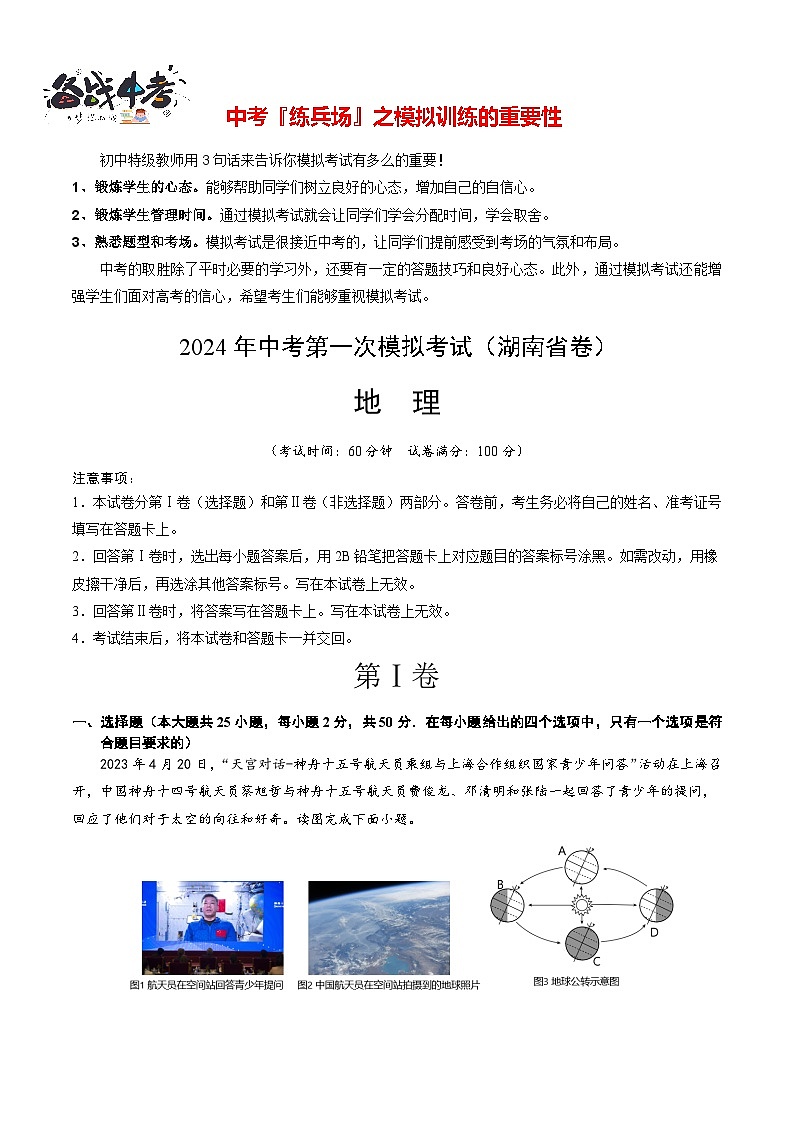 中考地理（湖南省卷）-2024年中考第一次模拟考试01