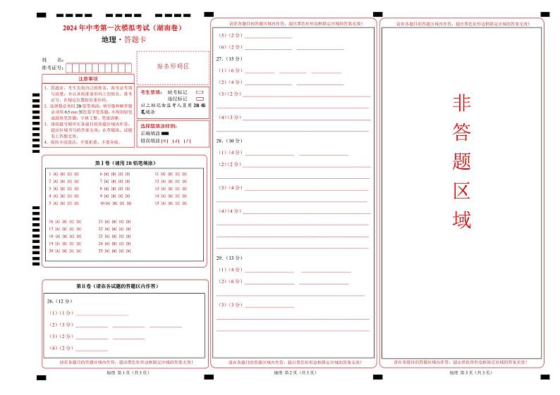 中考地理（湖南省卷）-2024年中考第一次模拟考试01