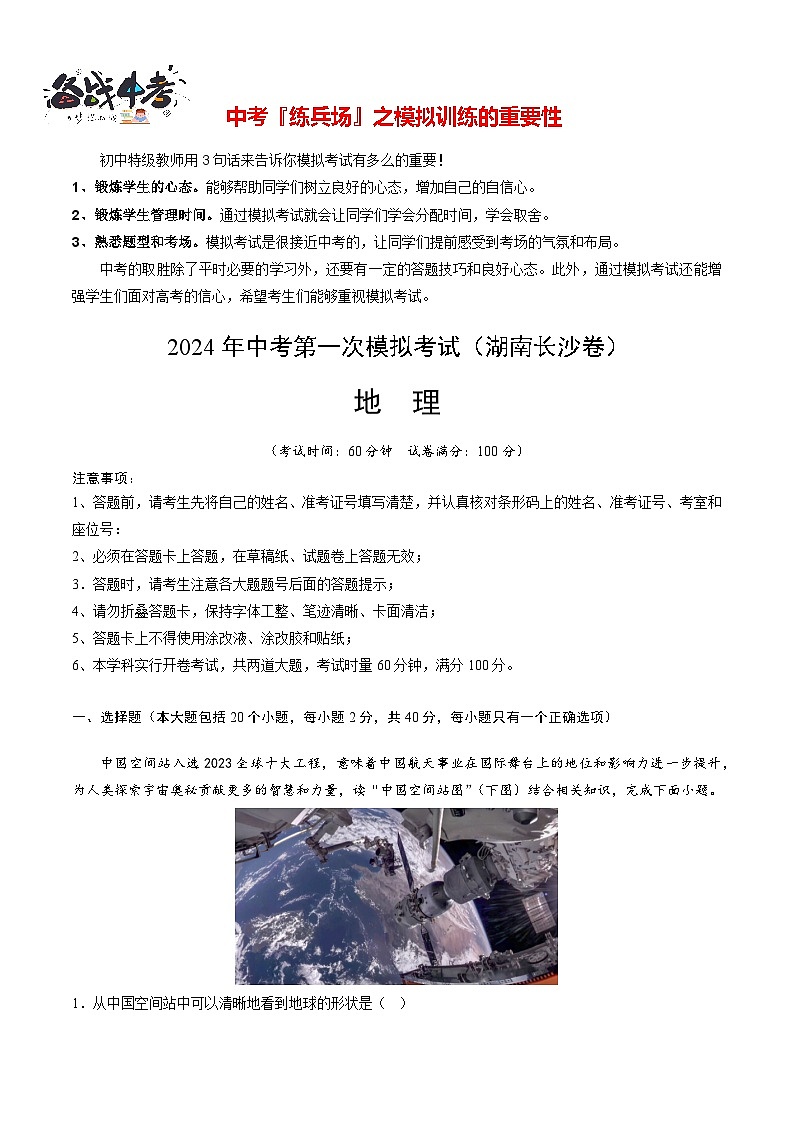 中考地理（湖南长沙卷）-2024年中考第一次模拟考试01