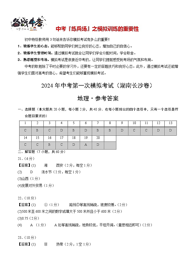 中考地理（湖南长沙卷）-2024年中考第一次模拟考试01