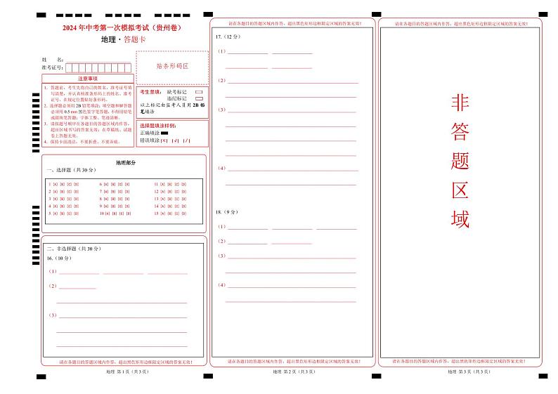 中考地理（贵州贵阳卷）-2024年中考第一次模拟考试01