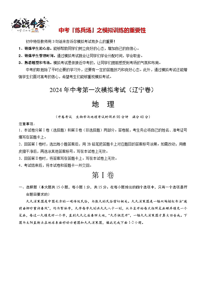 中考地理（辽宁卷）-2024年中考第一次模拟考试01