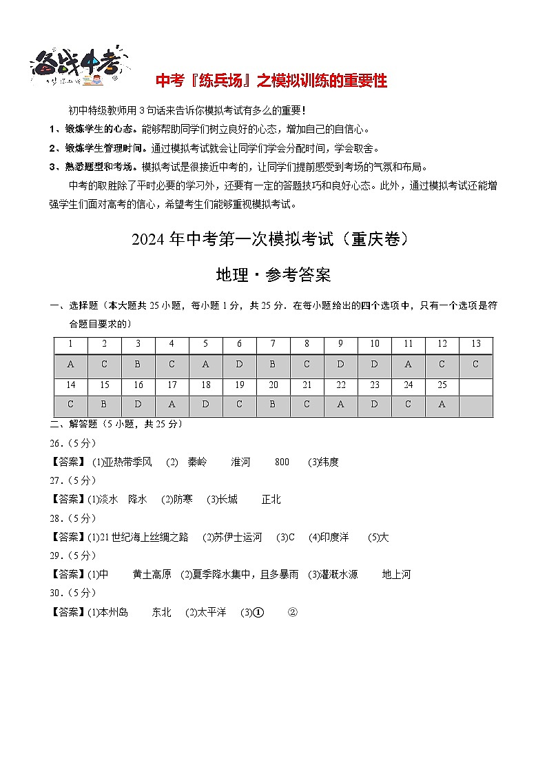 中考地理（重庆卷）-2024年中考第一次模拟考试01