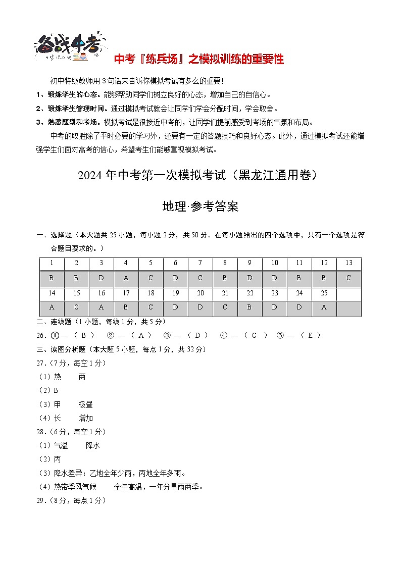 中考地理（黑龙江通用卷）-2024年中考第一次模拟考试01