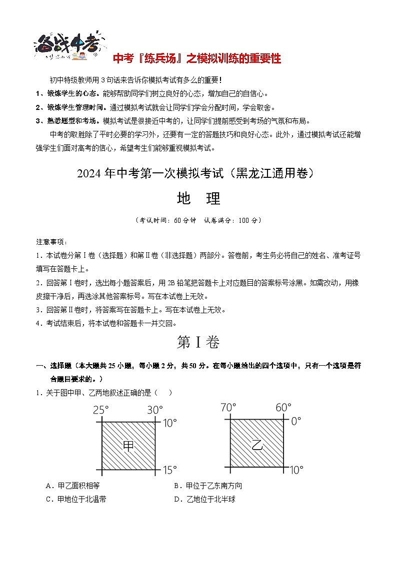 中考地理（黑龙江通用卷）-2024年中考第一次模拟考试01