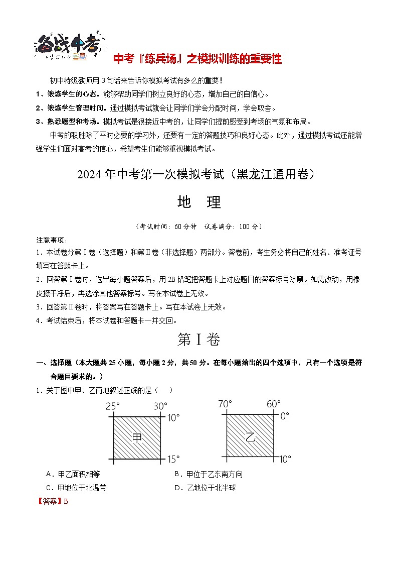 中考地理（黑龙江通用卷）-2024年中考第一次模拟考试01