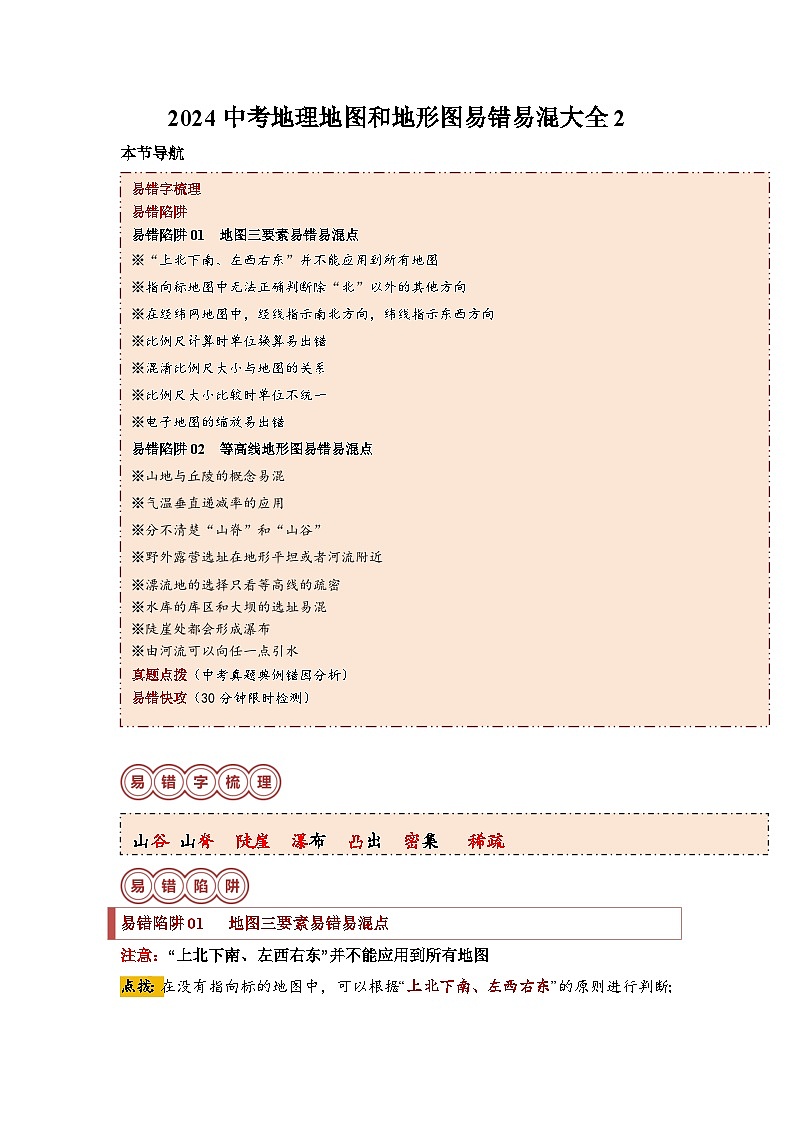 2024中考地理地图和地形图易错易混大全2第1页