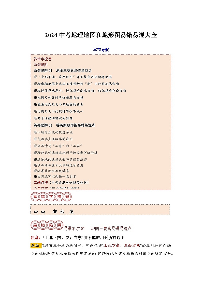 2024中考地理地图和地形图易错易混大全第1页