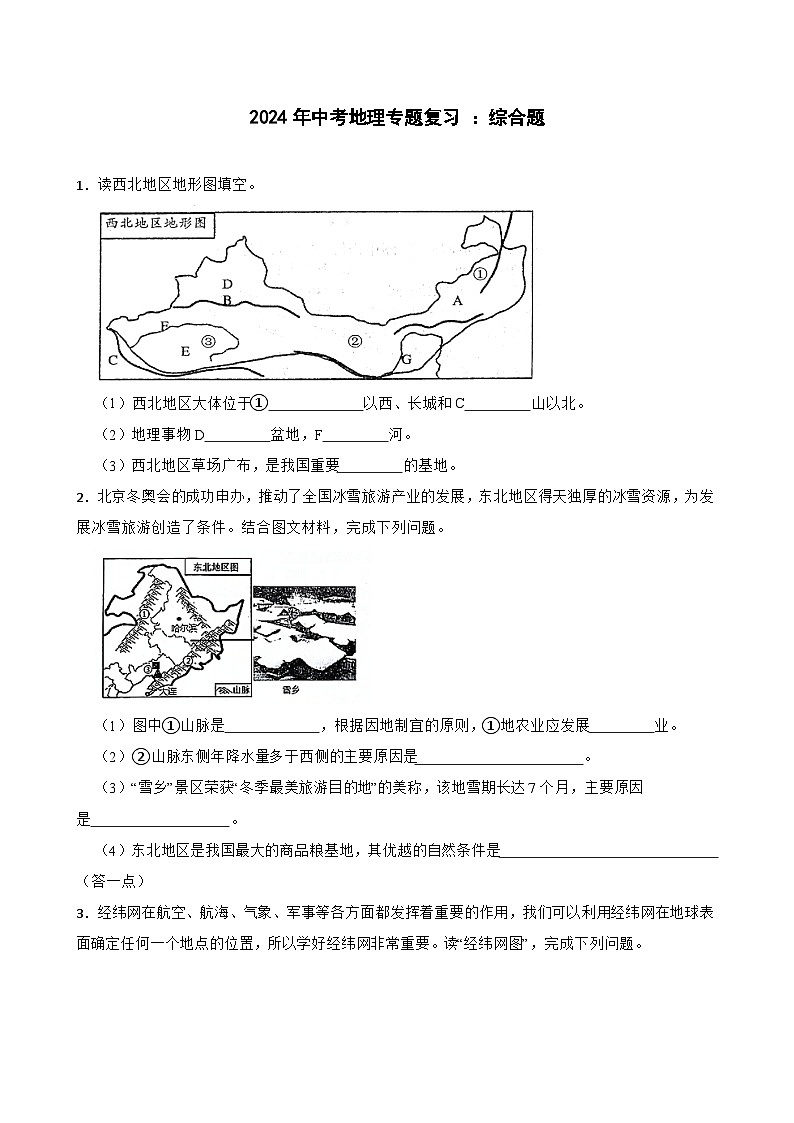 2024年中考地理二轮专题复习训练  综合题（含答案）第1页