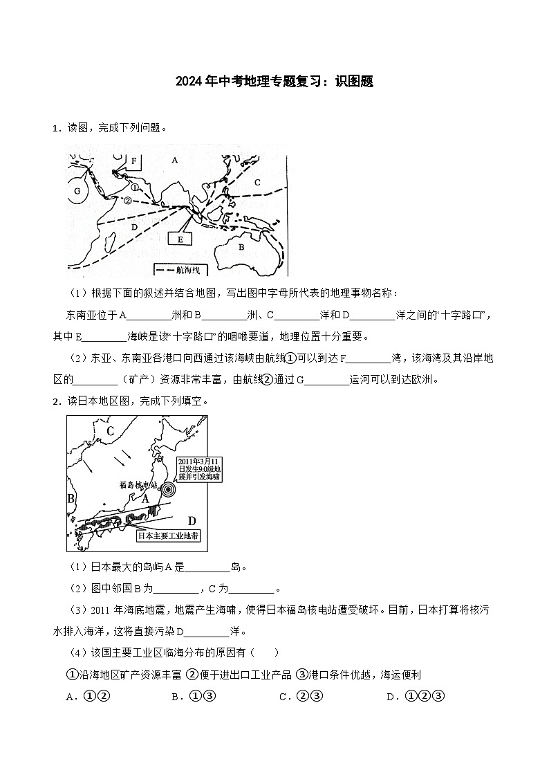 2024年中考地理二轮专题复习训练  识图题（含答案）第1页