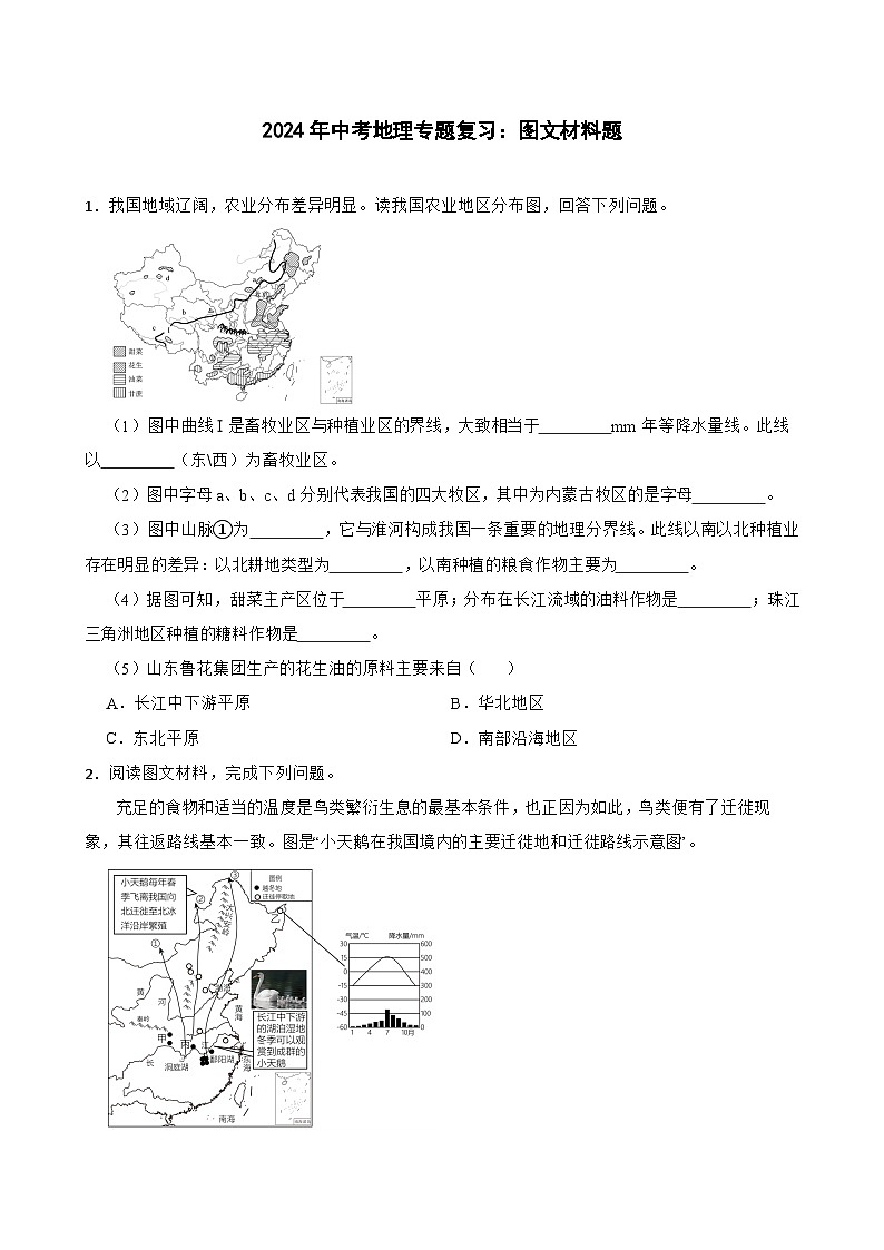 2024年中考地理二轮专题复习训练 图文材料题（含答案）第1页