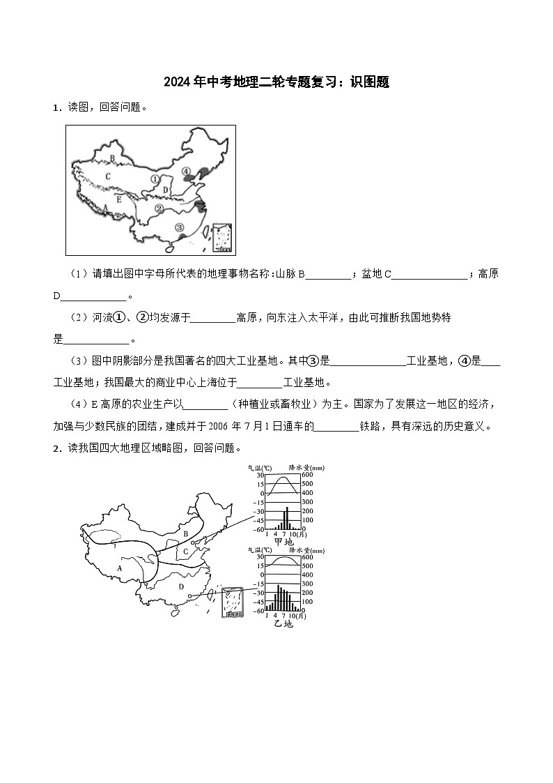 2024年中考地理二轮专题复习训练 识图题（含答案）第1页