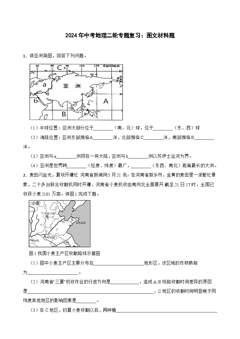 2024年中考地理二轮专题复习训练——图文材料题（含答案）01