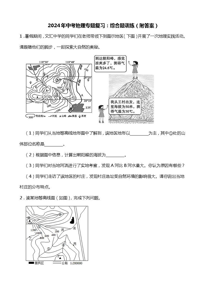 2024年中考地理二轮专题复习训练——综合题训练（附答案）第1页