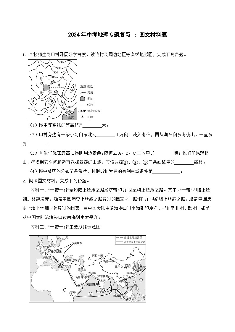 2024年中考地理二轮专题复习训练：图文材料题（含答案）(1)第1页