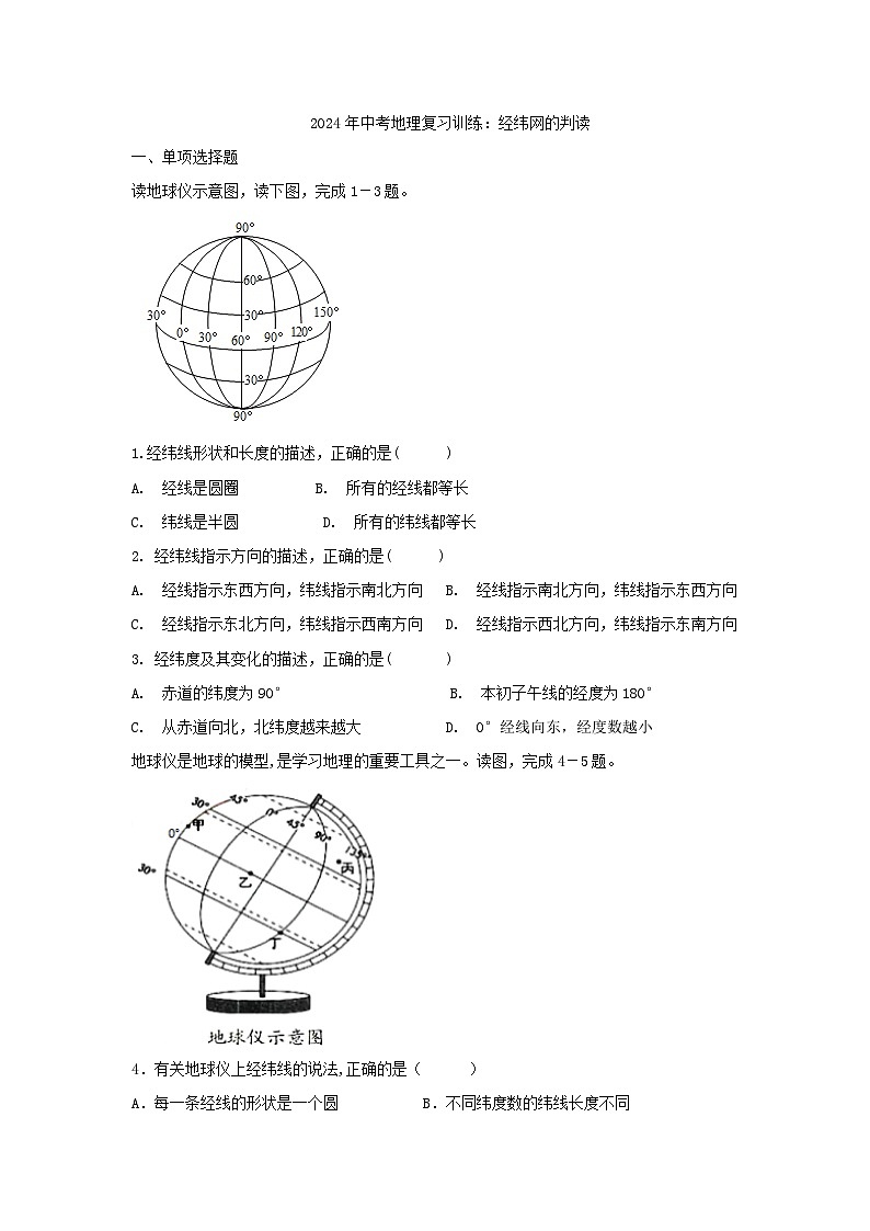 2024年中考地理二轮专题复习训练：经纬网的判读（含答案）第1页