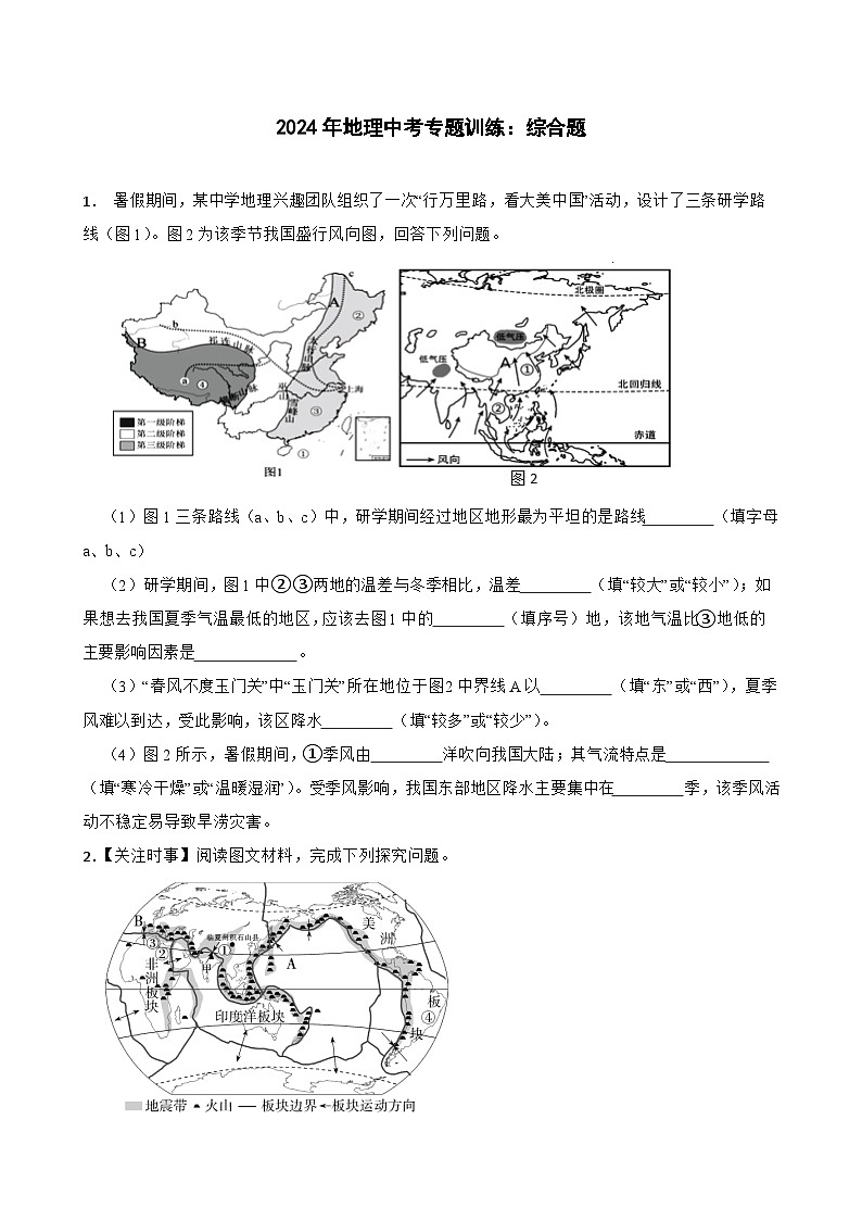 2024年中考地理二轮专题复习训练：综合题（含答案）第1页