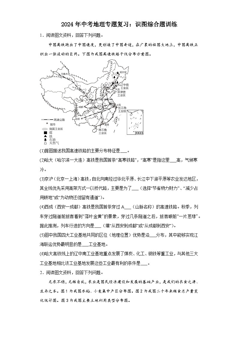 2024年中考地理二轮专题复习训练：识图综合题训练（含答案）第1页