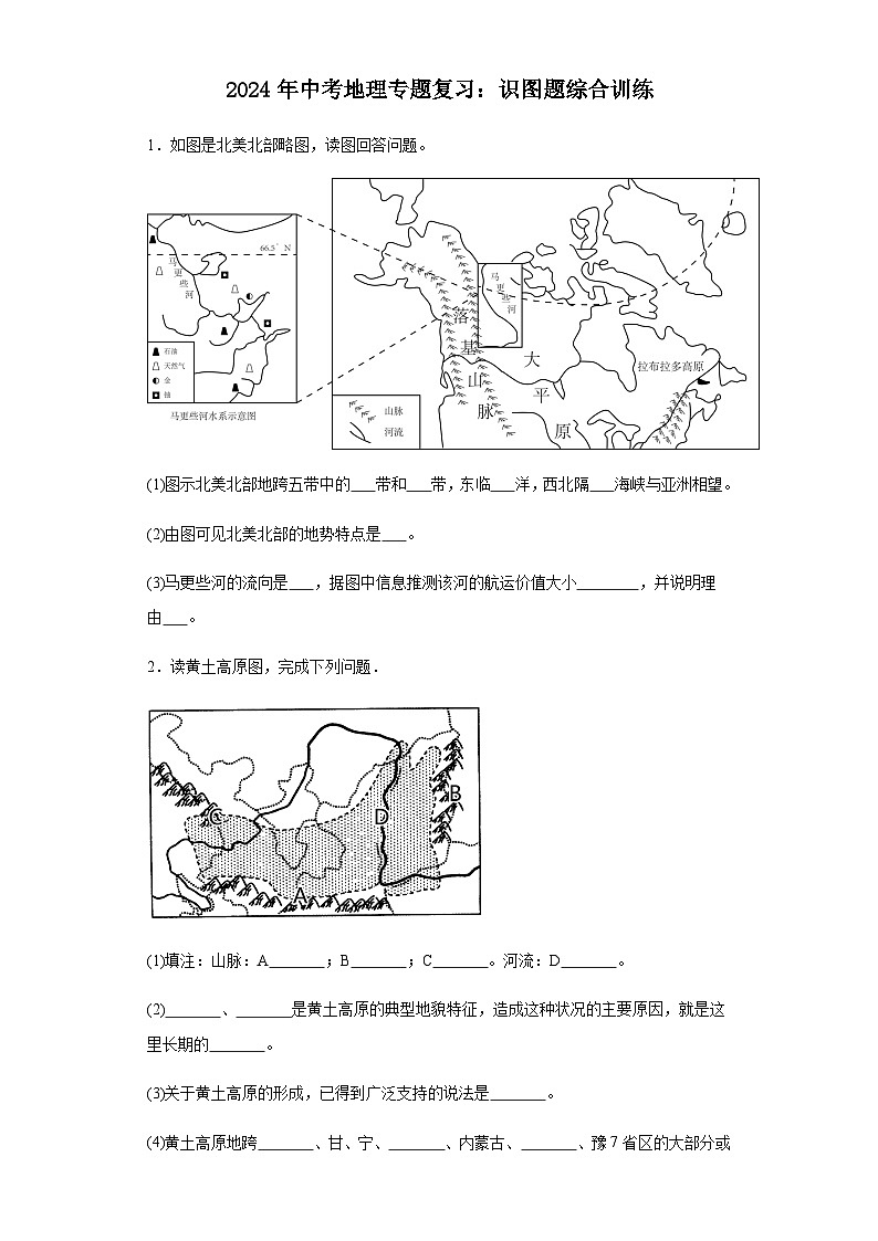 2024年中考地理二轮专题复习训练：识图题综合训练（含答案）第1页